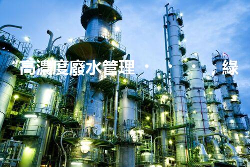 “高濃度廢水管理，綠色環(huán)保新篇章”